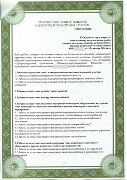 Приложение к свидетельство о допуске к проектным работа Щербинка СРО в проектировании